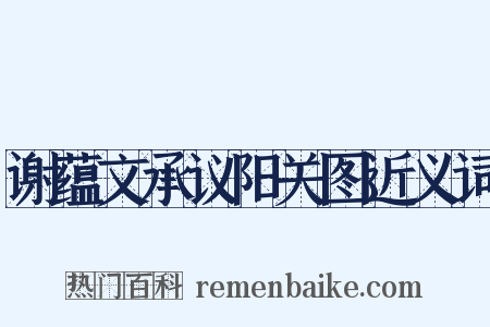 谢蕴文承议阳关图近义词是什么意思的图片